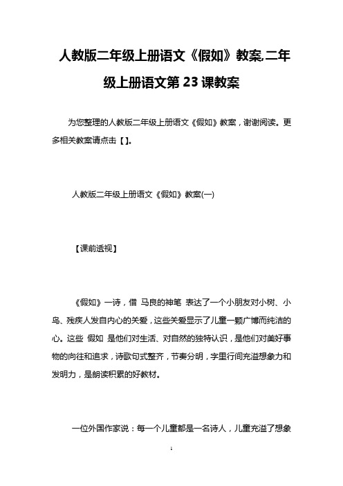 人教版二年级上册语文《假如》教案,二年级上册语文第23课教案