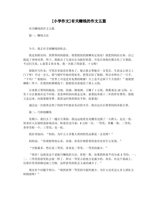 [小学作文]有关赚钱的作文五篇
