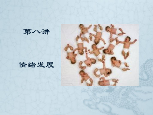 发展心理学 情绪发展