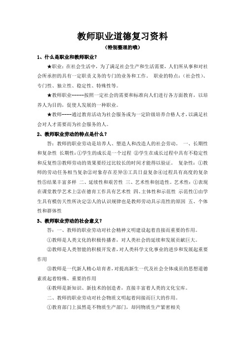 教师职业道德复习资料