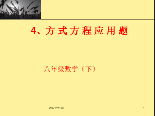 八年级下16.3分式方程的应用2PPT课件