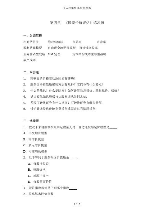 《股票价值评估》练习测验题