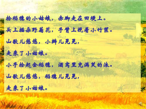 人粤教版高中语文必修一教学课件-《拣麦穗》