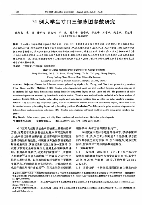 51例大学生寸口三部脉图参数研究