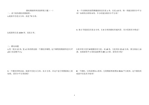 小学六年级圆柱侧面积和表面积练习题