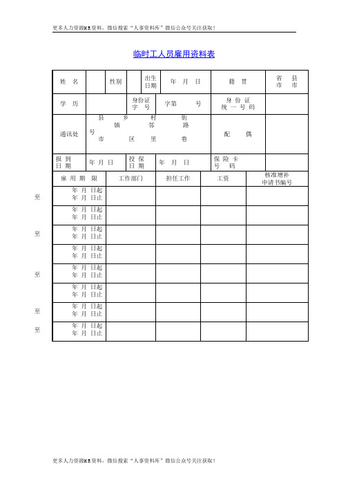 招聘与面试表格-临时工人员雇用资料表