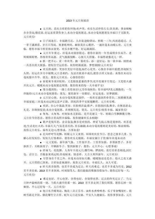 2013年元旦祝福语