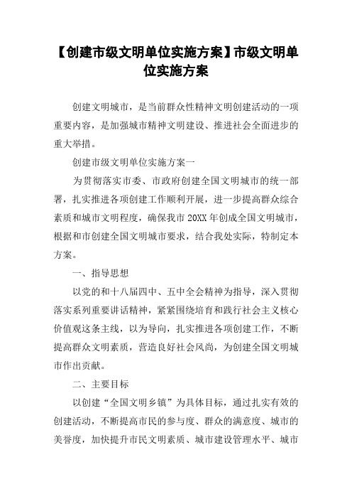 【创建市级文明单位实施方案】市级文明单位实施方案