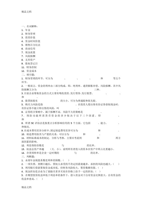 最新中专财务管理综合练习题