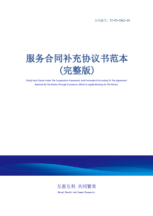 服务合同补充协议书范本(完整版)