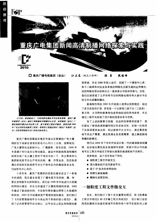 重庆广电集团新闻高清制播网络探索与实践