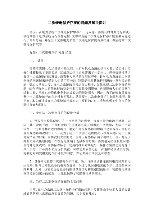 二次继电保护存在的问题及解决探讨