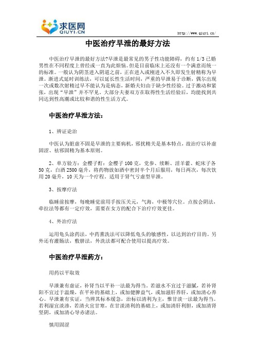 中医治疗早泄的最好方法