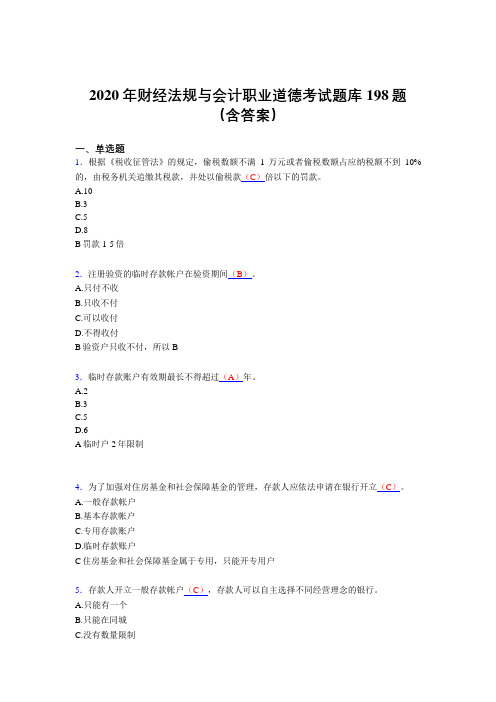 精选最新2020年财经法规与会计职业道德完整考题库198题(含参考答案)