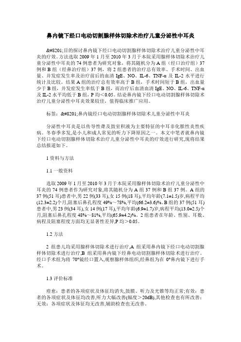 鼻内镜下经口电动切割腺样体切除术治疗儿童分泌性中耳炎