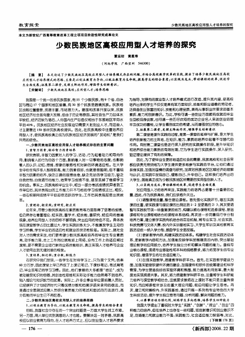 少数民族地区高校应用型人才培养的探究