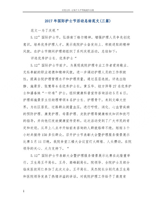 2017年国际护士节活动总结范文(三篇)
