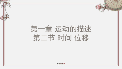 1.2时间 位移—【新教材】人教版(2019)高中物理必修第一册课件