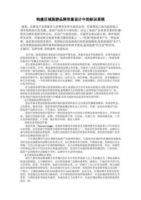 构建区域旅游品牌形象设计中的标识系统