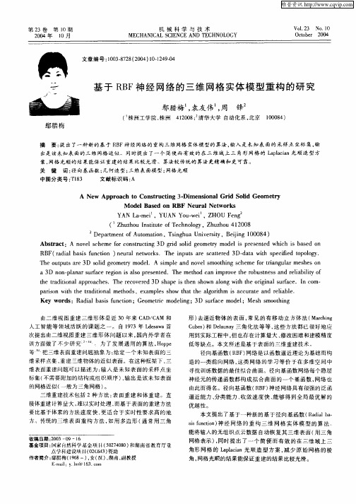 基于RBF神经网络的三维网格实体模型重构的研究