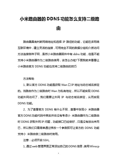 小米路由器的DDNS功能怎么支持二级路由