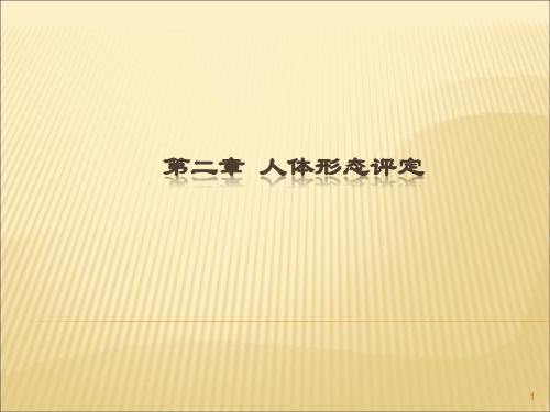 康复评定-人体形态评定
