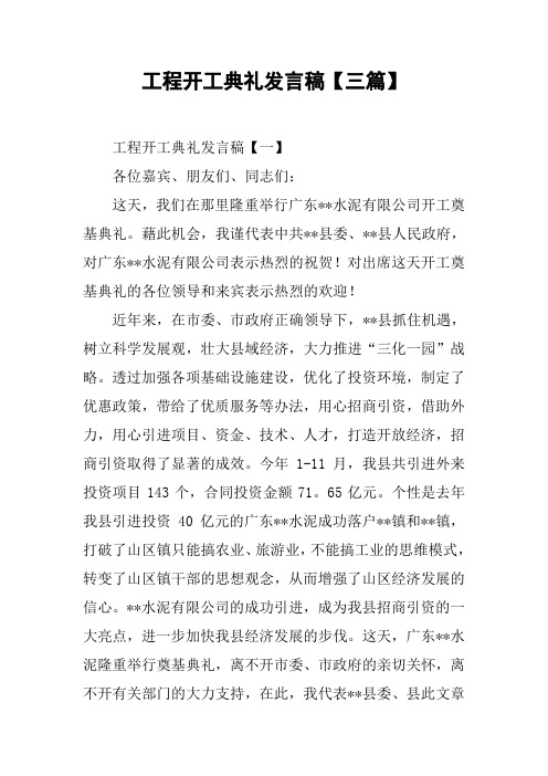 工程开工典礼发言稿【三篇】