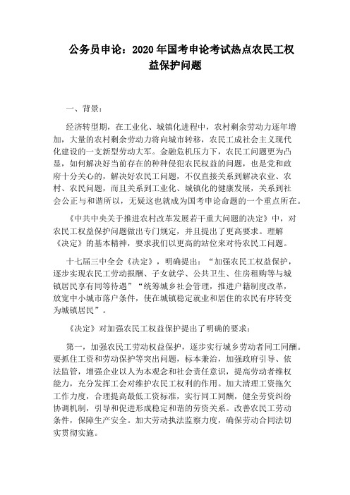公务员申论：2020年国考申论考试热点农民工权益保护问题