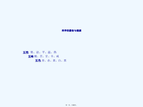 食物的五性五味五色与合理的膳食