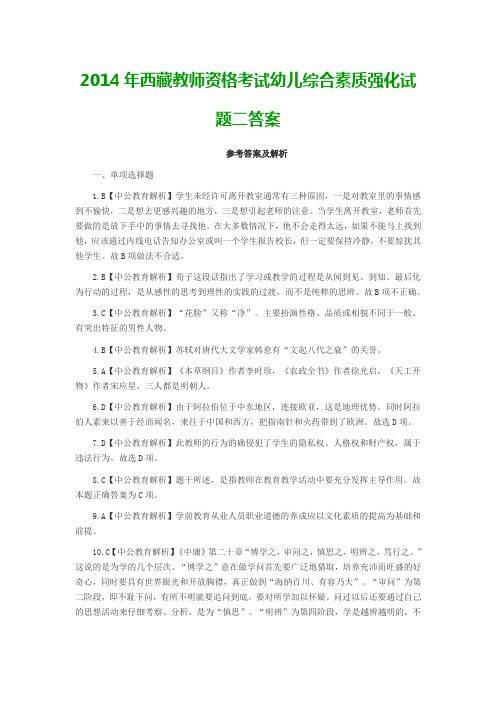 2014年西藏教师资格考试幼儿综合素质强化试题二答案