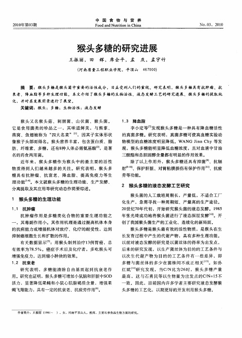 猴头多糖的研究进展