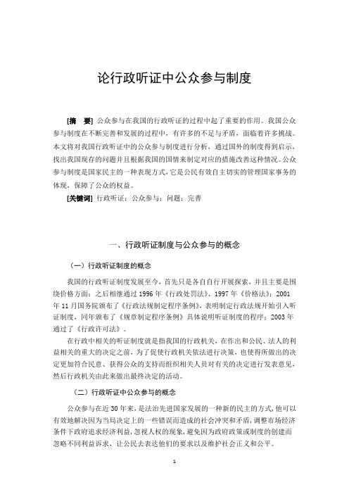 论行政听证中公众参与制度
