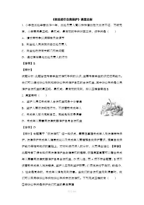 《依法进行自我保护》课堂达标