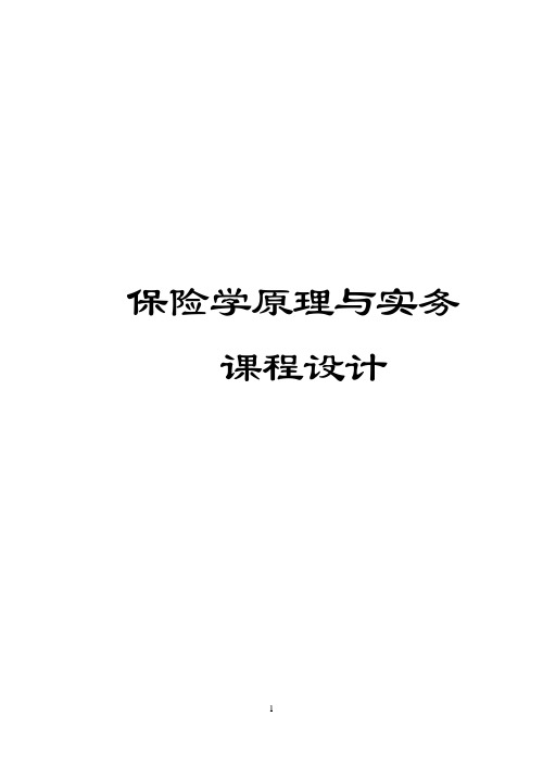 保险学课程设计