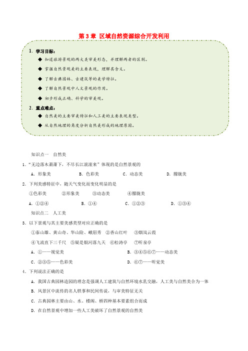 高中地理 第3章 区域自然资源综合开发利用精练 新人教版必修3