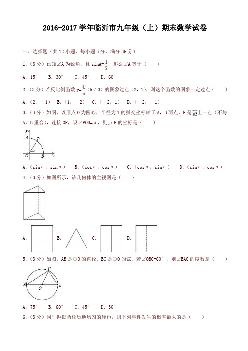 [精品]临沂市沂南县九年级上期末数学试卷(有答案)