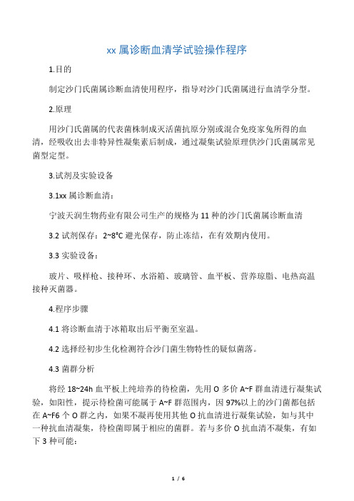 沙门氏菌属诊断血清说明书