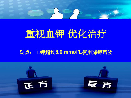 高钾血症辩论赛终稿