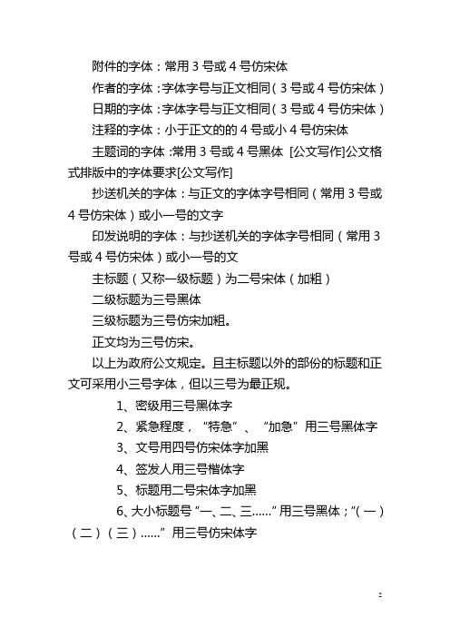 政府公文字体要求及格式[1][1]重点讲义资料