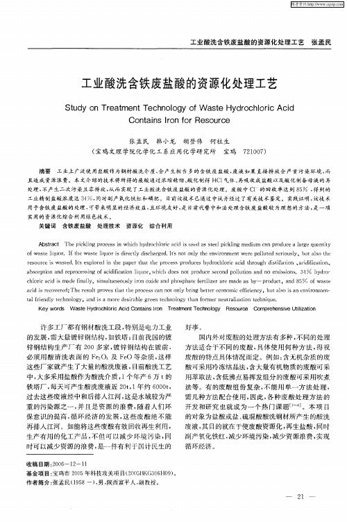 工业酸洗含铁废盐酸的资源化处理工艺