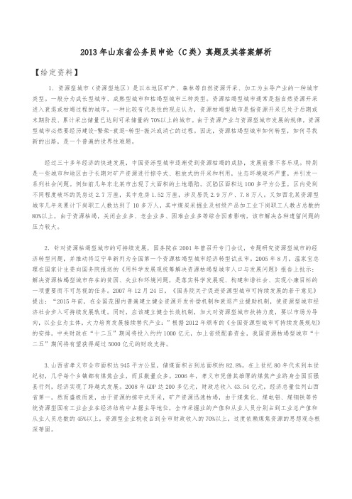 2013年4月13日山东省公务员申论【C类】真题及解析