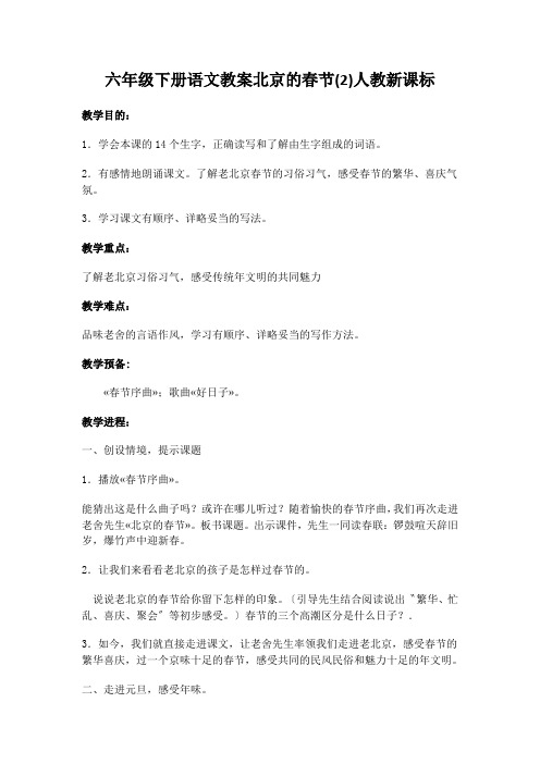 六年级下册语文教案北京的春节(2)人教新课标