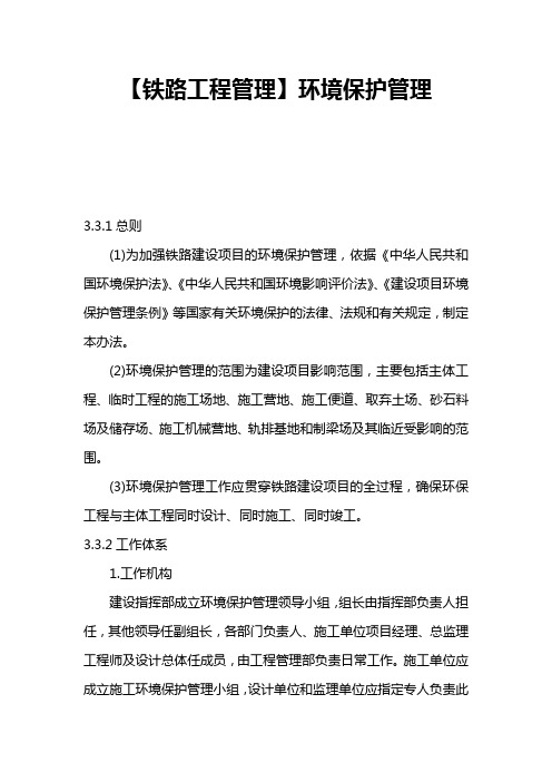 【铁路工程管理】环境保护管理