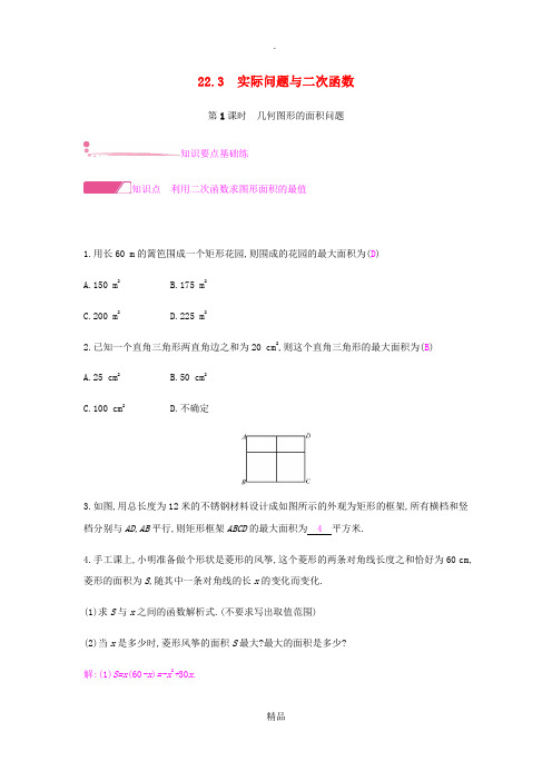 九年级数学上册 第二十二章《二次函数》22.3 实际问题与二次函数 第1课时 几何图形的面积问题试题