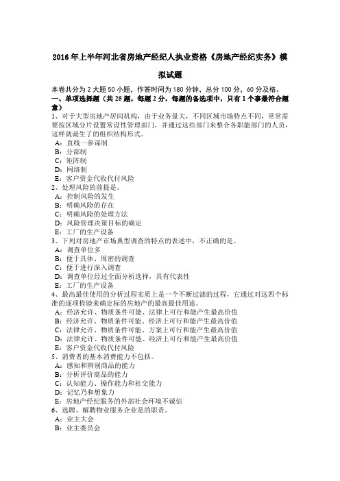 2016年上半年河北省房地产经纪人执业资格《房地产经纪实务》模拟试题
