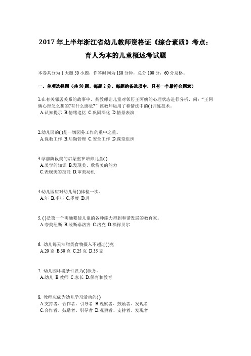 2017年上半年浙江省幼儿教师资格证《综合素质》考点：育人为本的儿童概述考试题