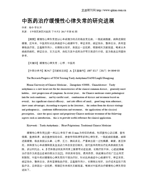 中医药治疗缓慢性心律失常的研究进展