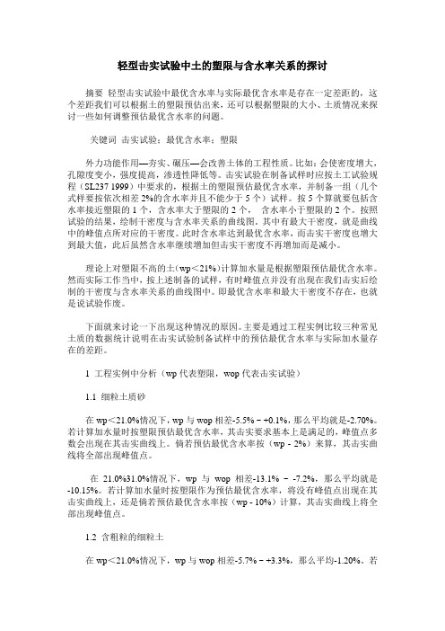 轻型击实试验中土的塑限与含水率关系的探讨