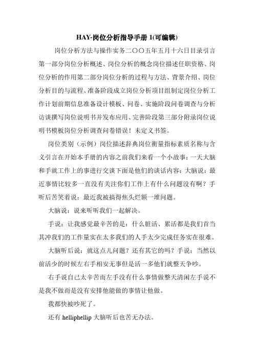 HAY-岗位分析指导手册1(可编辑).doc