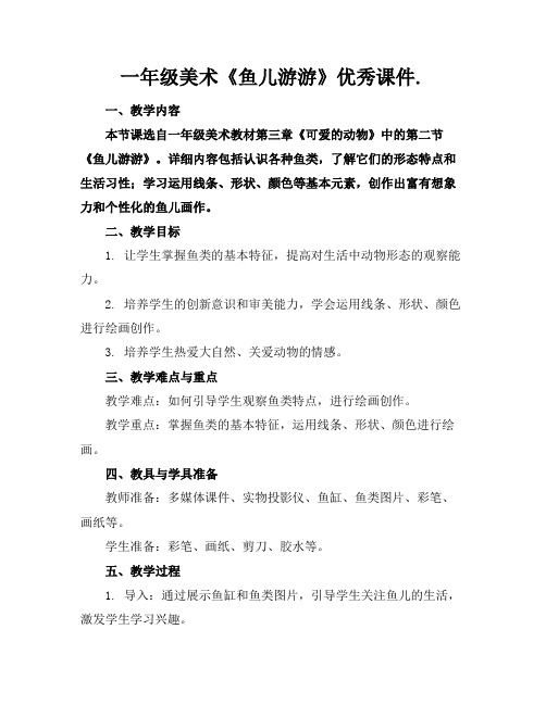 一年级美术《鱼儿游游》优秀课件.